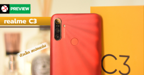 Preview: realme C3 มือถือน้องเล็ก มาพร้อมกล้องหลัง 3 ตัว แบตเตอรี่อึด 5000 mAh เล่นเกมส์ได้ไม่มีสะดุด